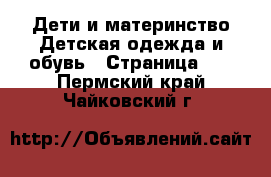 Дети и материнство Детская одежда и обувь - Страница 17 . Пермский край,Чайковский г.